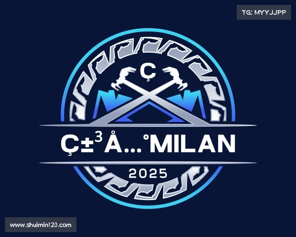 了解米兰milan